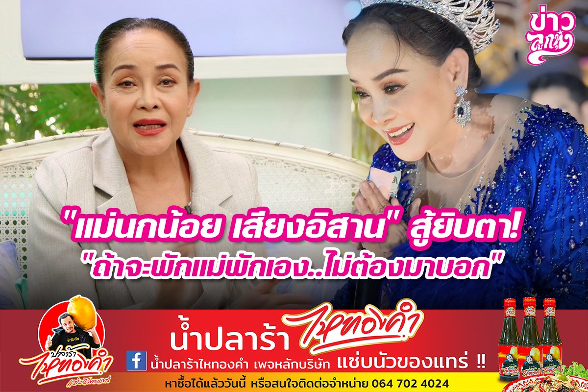 "แม่นกน้อย เสียงอิสาน" สู้ยิบตา! ถ้าจะพักแม่พักเอง...ไม่ต้องมาบอก" "แม่นกน้อย เสียงอิสาน" สู้ยิบตา! ถ้าจะพักแม่พักเอง...ไม่ต้องมาบอก"