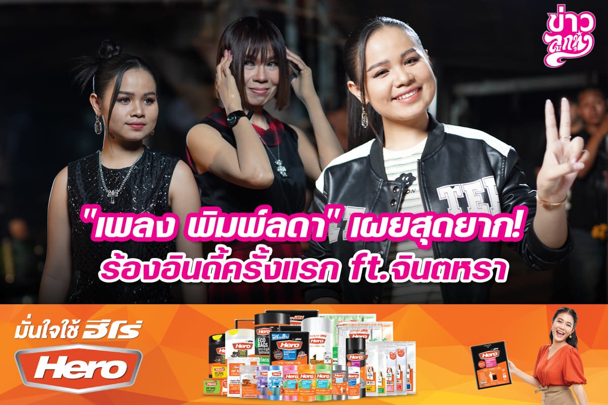 "เพลง พมพ์ลดา" เผยสุดยาก ร้องอินดี้ครั้งแรก ft.จินตหรา