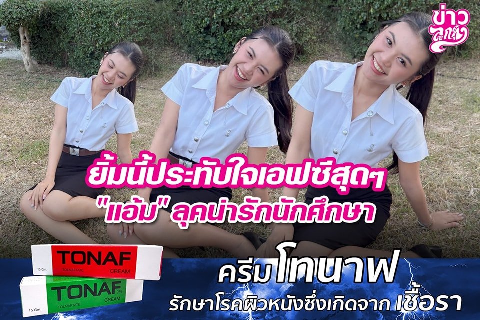 ยิ้มนี้ประทับใจเอฟซีสุดๆ "แอ้ม" ลุคน่ารักนักศึกษา