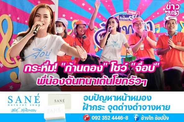 กระหึ่ม! "ก้านตอง" โขว์ "จื่อบ่" พี่น้องฉันทนาเต้นโยกรัวๆ