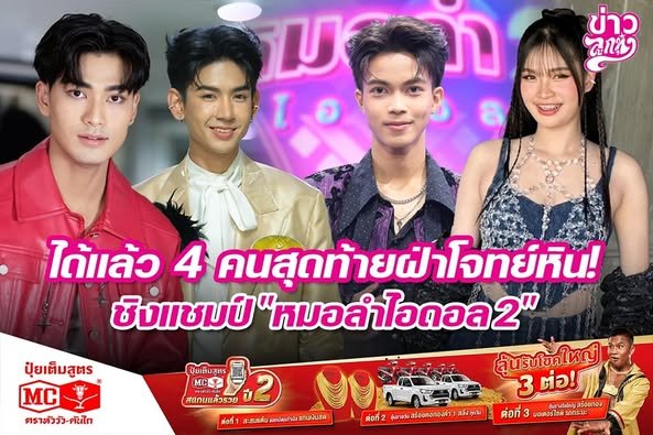 ได้แล้ว 4 คนสุดท้ายฝ่าโจทย์หิน! ชิงแชมป์ "หมอลำไอดอล2"