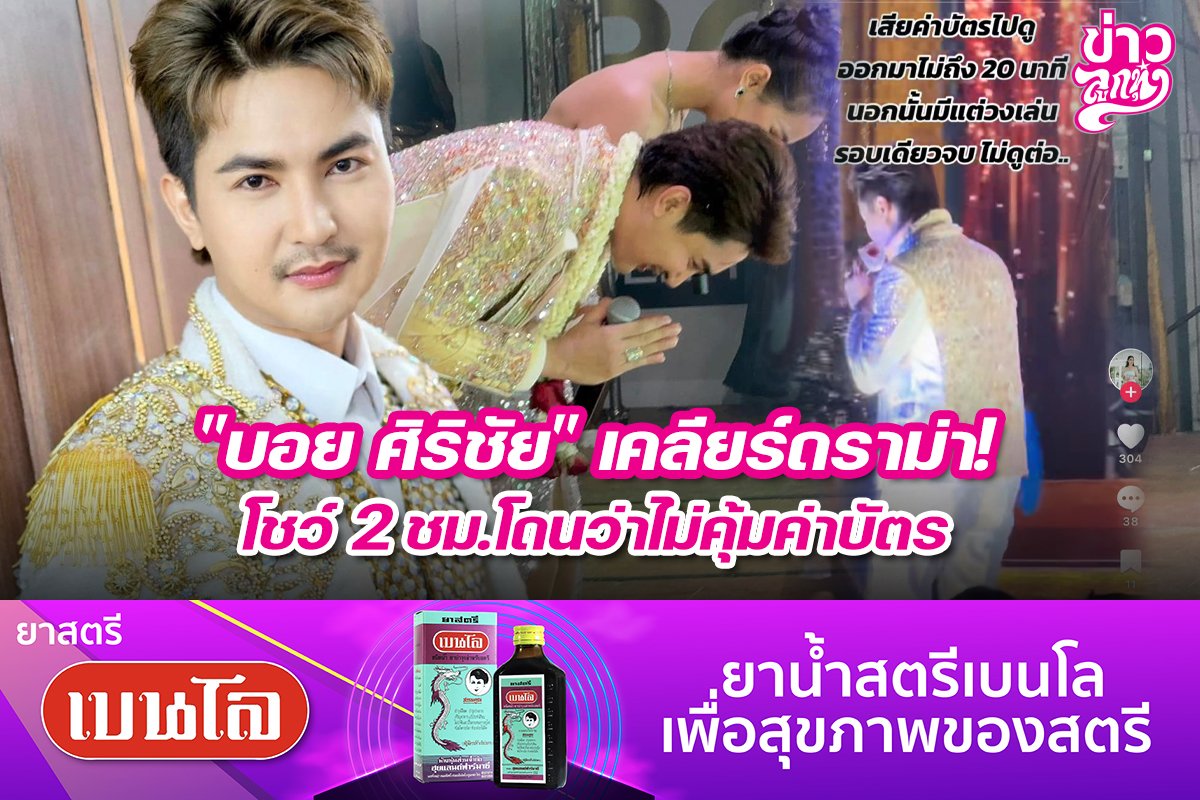 "บอย ศิริชัย" เคลียร์ดราม่า! โชว์ 2 ชม.โดนว่าไม่คุ้มค่าบัตร