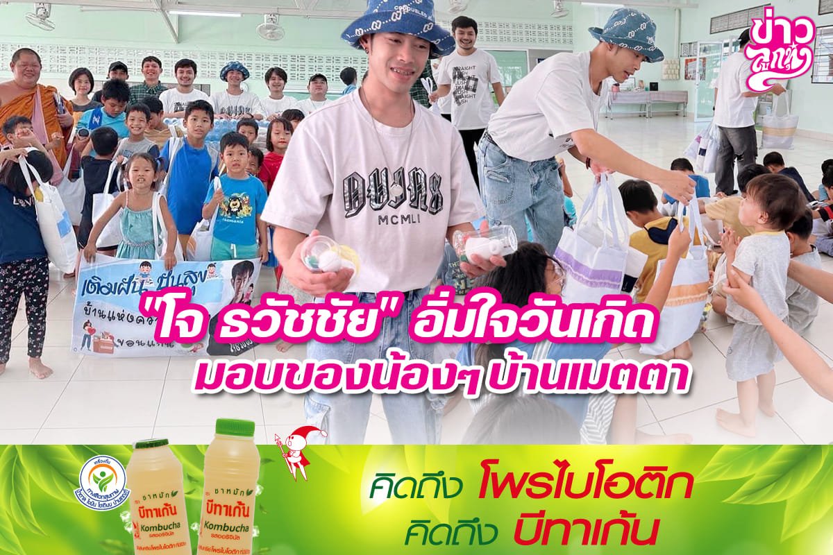 "โจ ธวัชชัย" อิ่มใจวันเกิด มอบของน้องๆ บ้านเมตตา