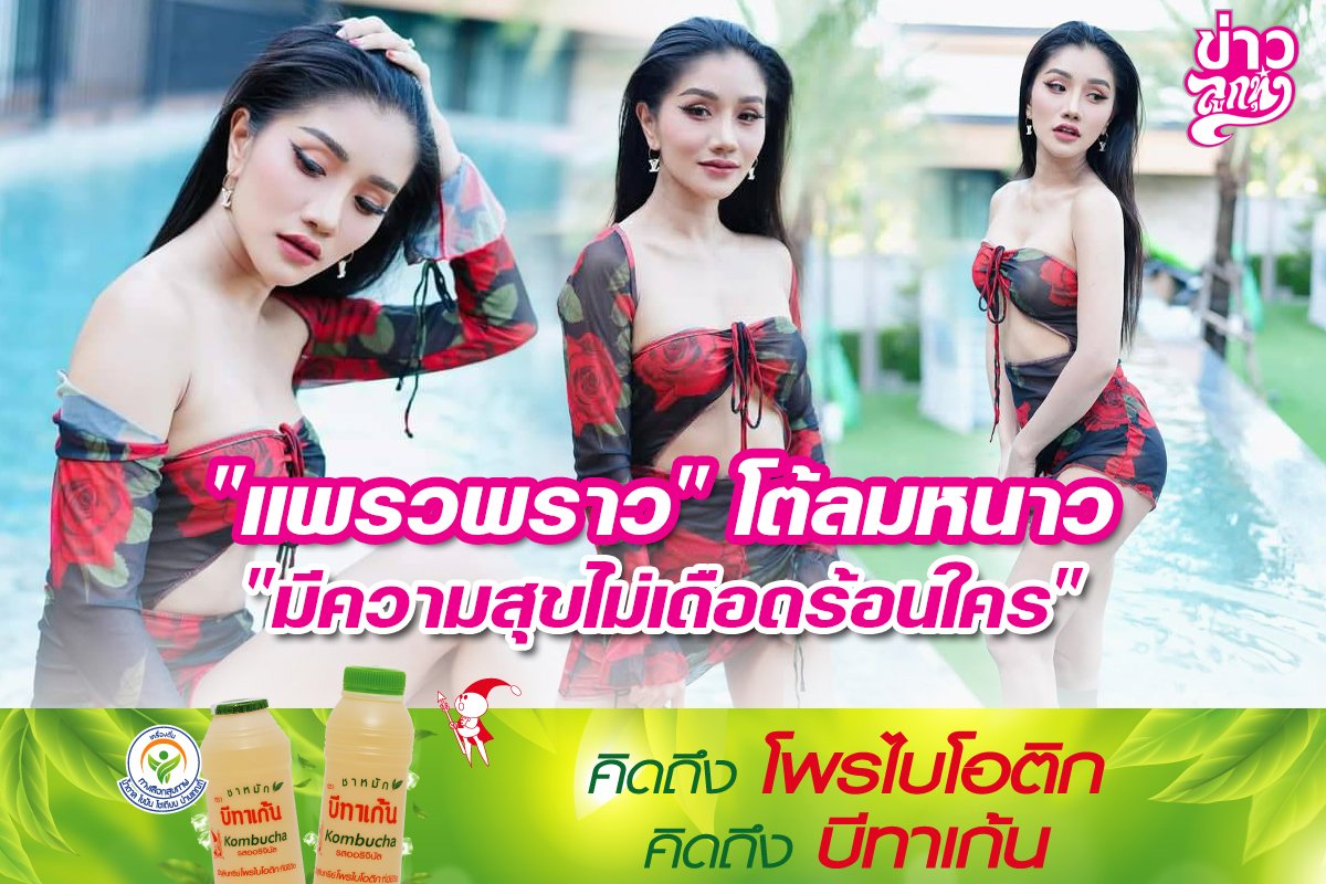 "แพรวพราว" โต้ลมหนาว "มีความสุขไม่เเดือดร้อนใคร"