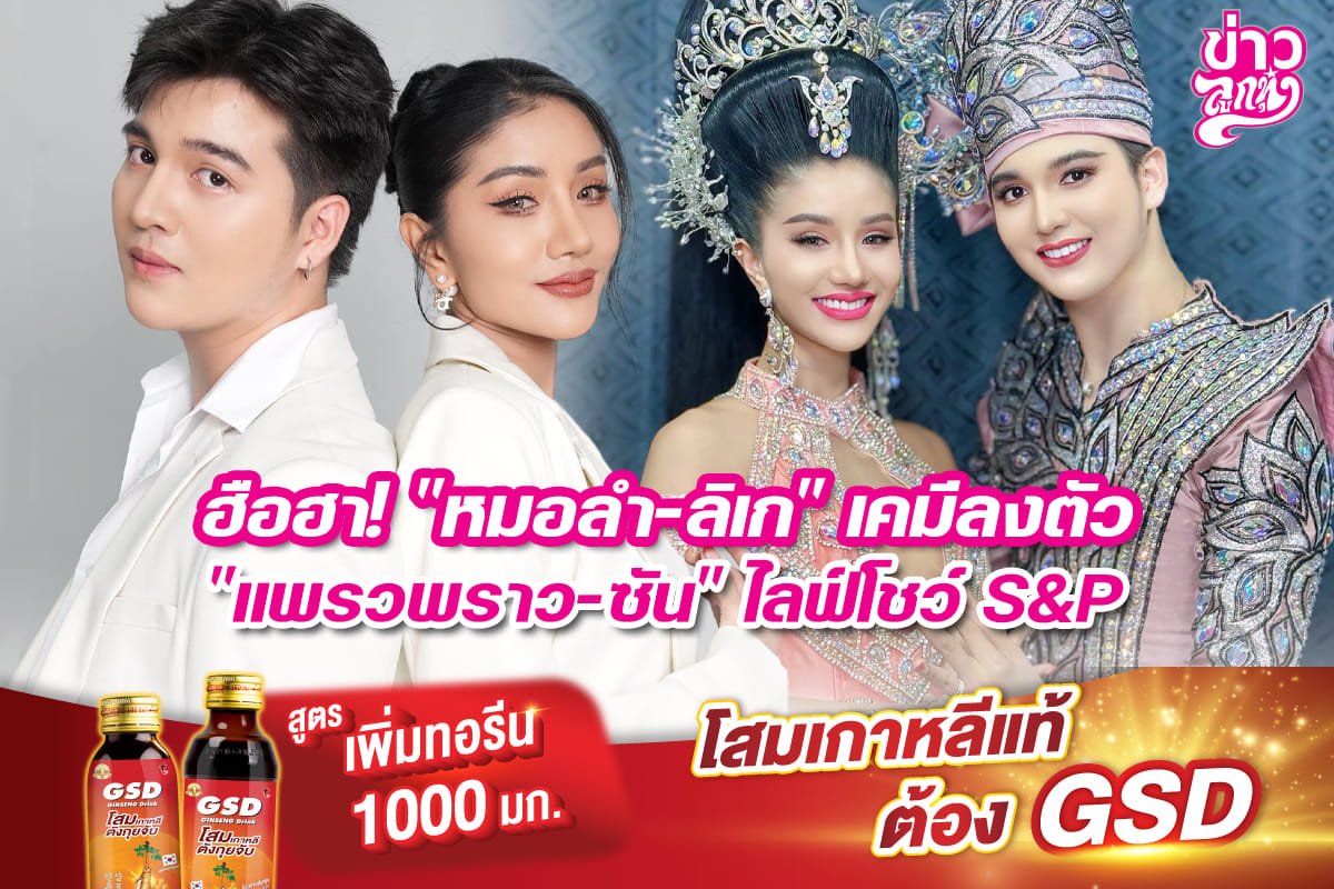 ฮือฮา! "หมอลำ-ลิเก" เคมีลงตัว "แพรวพราว-ซัน" ไลฟ์ S&P