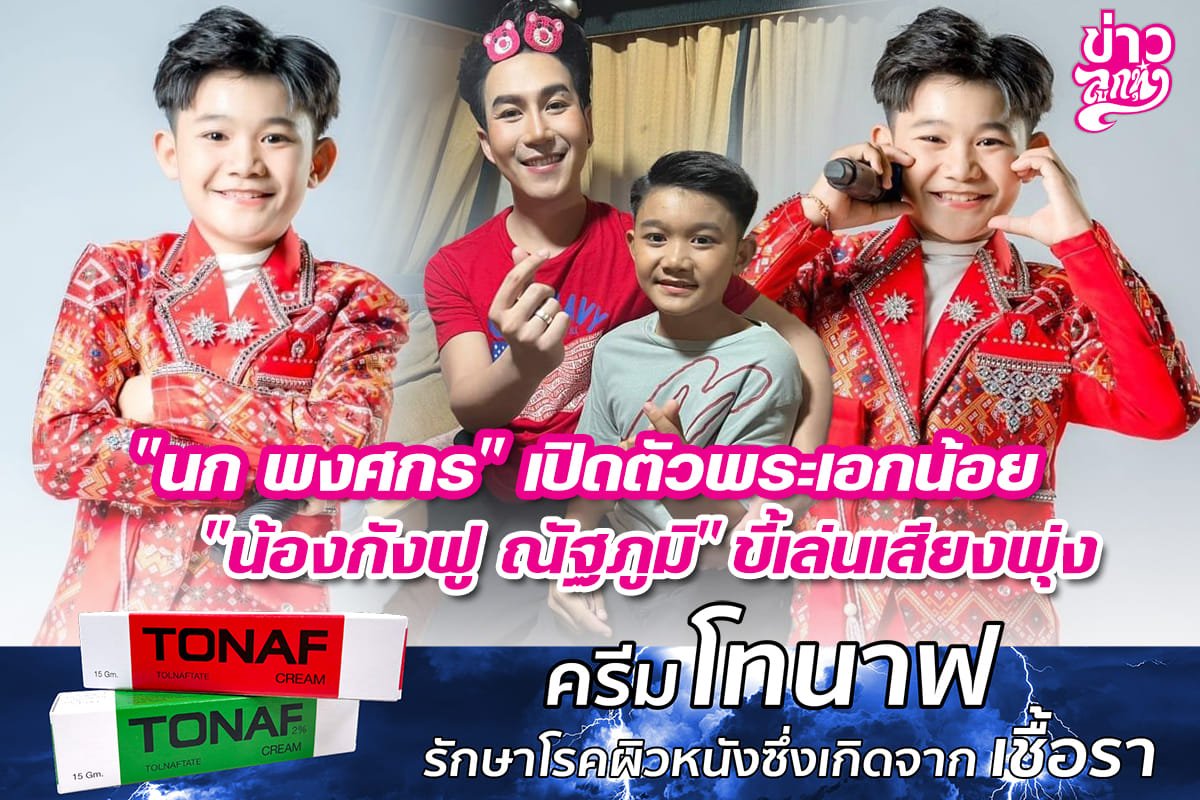 "นก พงศกร" เปิดตัวพระเอกน้อย "น้องกังฟู ณัฐภูมิ" ขี้เล่นพุ่ง