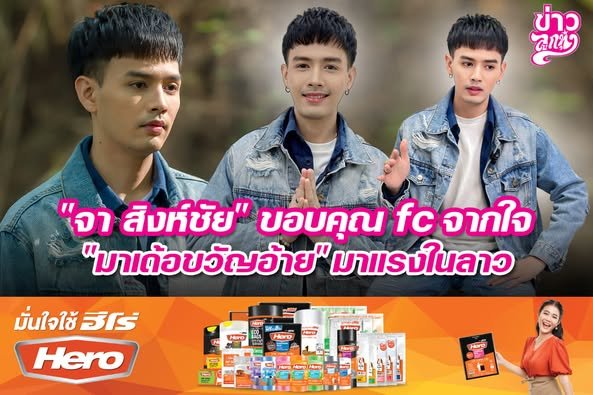 "จา สิงห์ชัย" ขอบคุณ fc จากหัวใจ "มาเด้อขวัญอ้าย" มาแรงในลาว