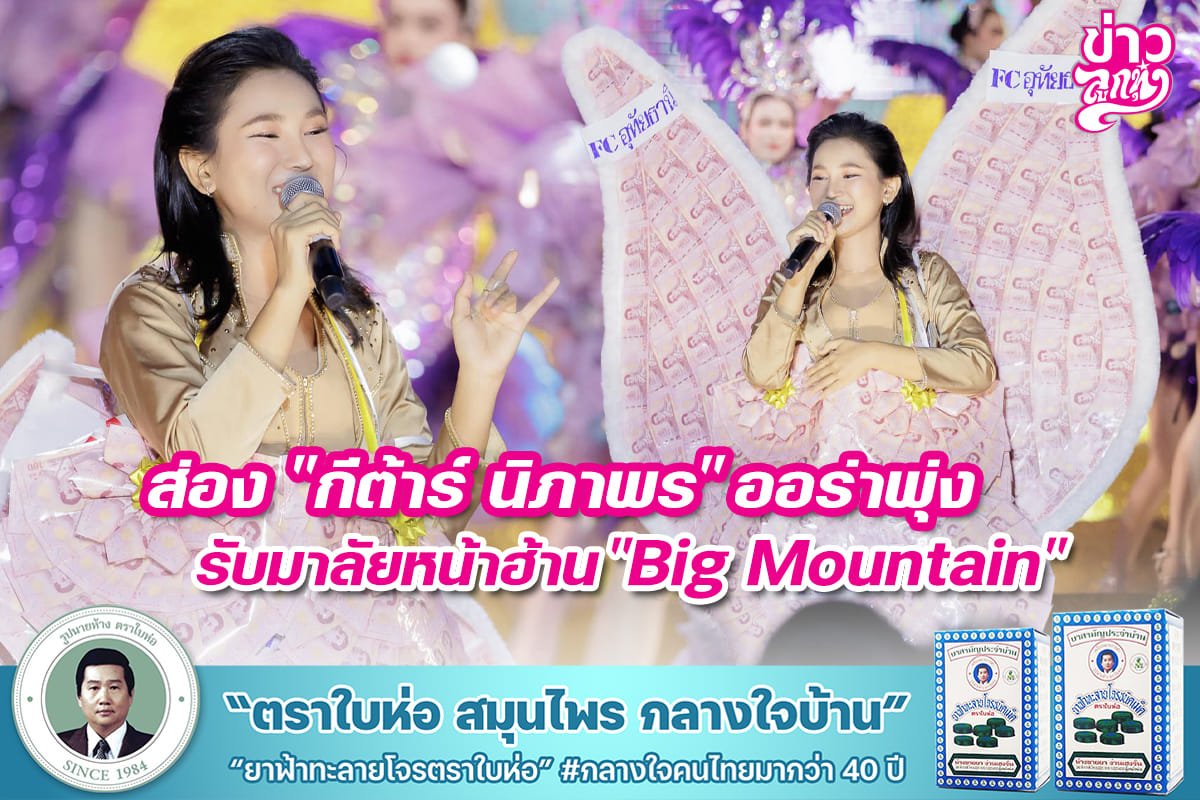 ส่อง "กีต้าร์ นิภาพร" ออร่าพุ่ง รับมาลัยหน้าฮ้าน "Big Mountain"