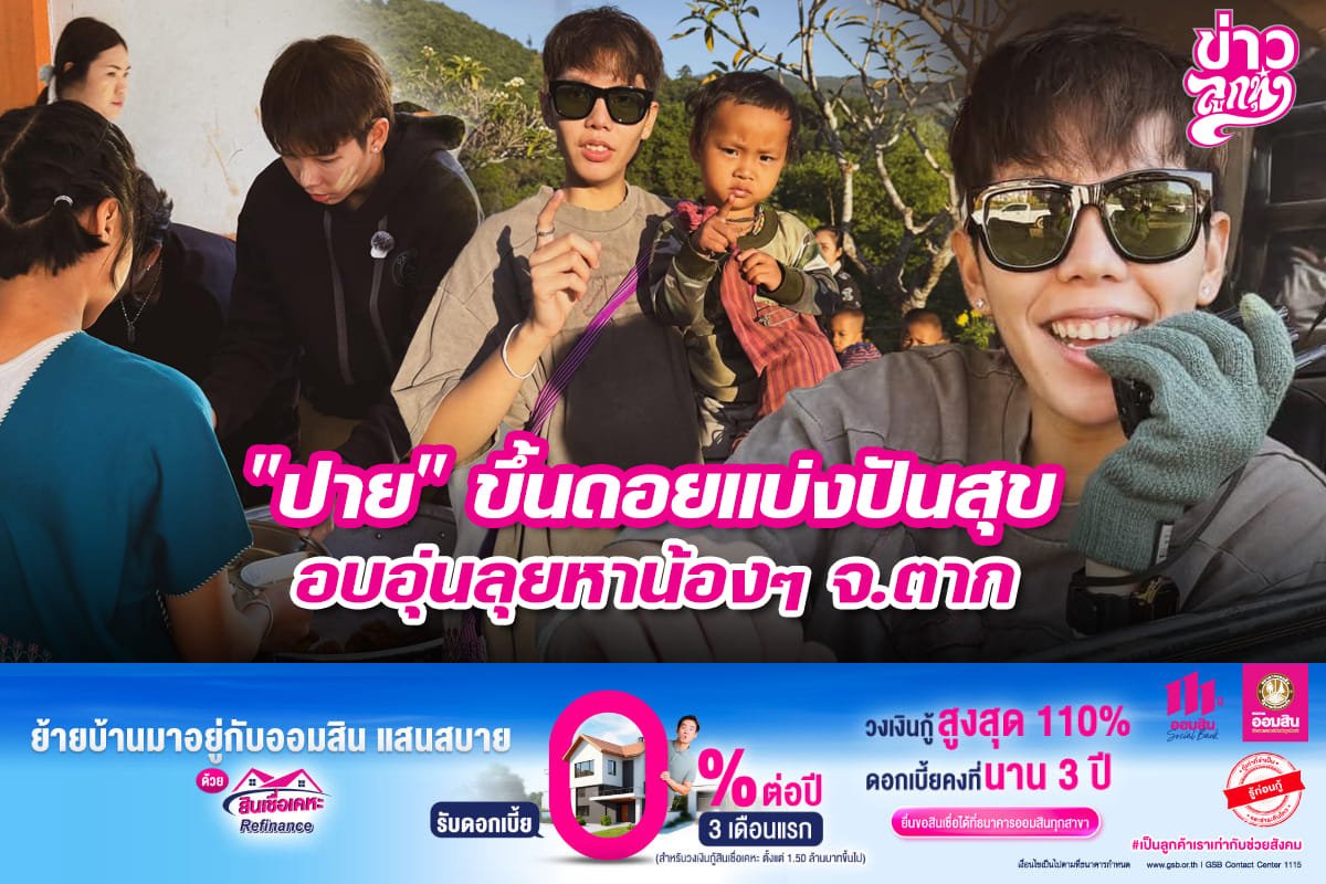 "ปาย" ขึ้นดอยแบ่งปันสุข อบอุ่นลุยหาน้องๆ จ.ตาก