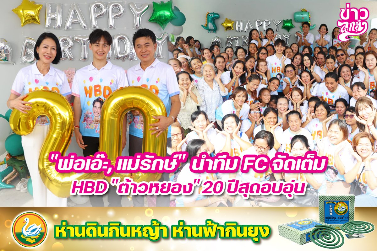 "พ่อเอ๊ะ, แม่รักษ์" นำทีม FC จัดเต็ม HBD "ต้าวหยอง" 20 ปีสุดอบอุ่น