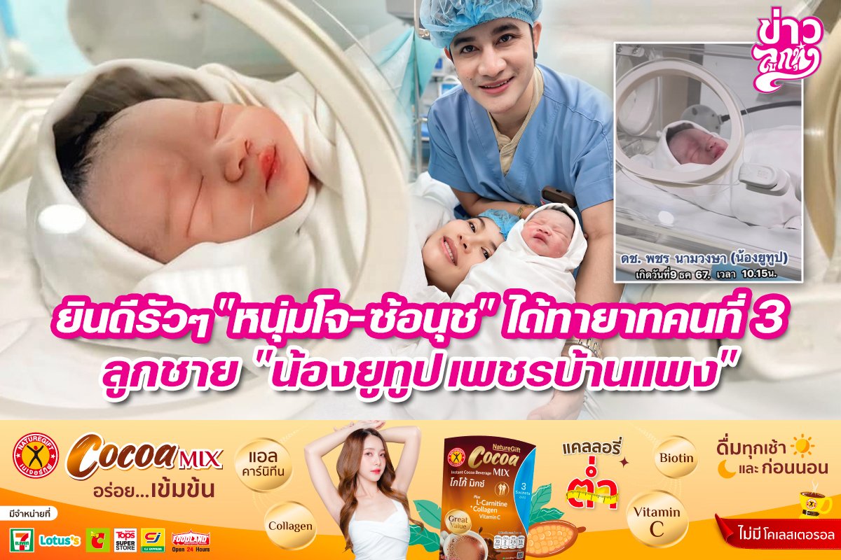 ยินดีรัวๆ "หนุ่มโจ-ซ้อนุช" ได้ทายาทคนที่ 3 ลูกชาย "น้องยูทูป เพชรบ้านแพง"