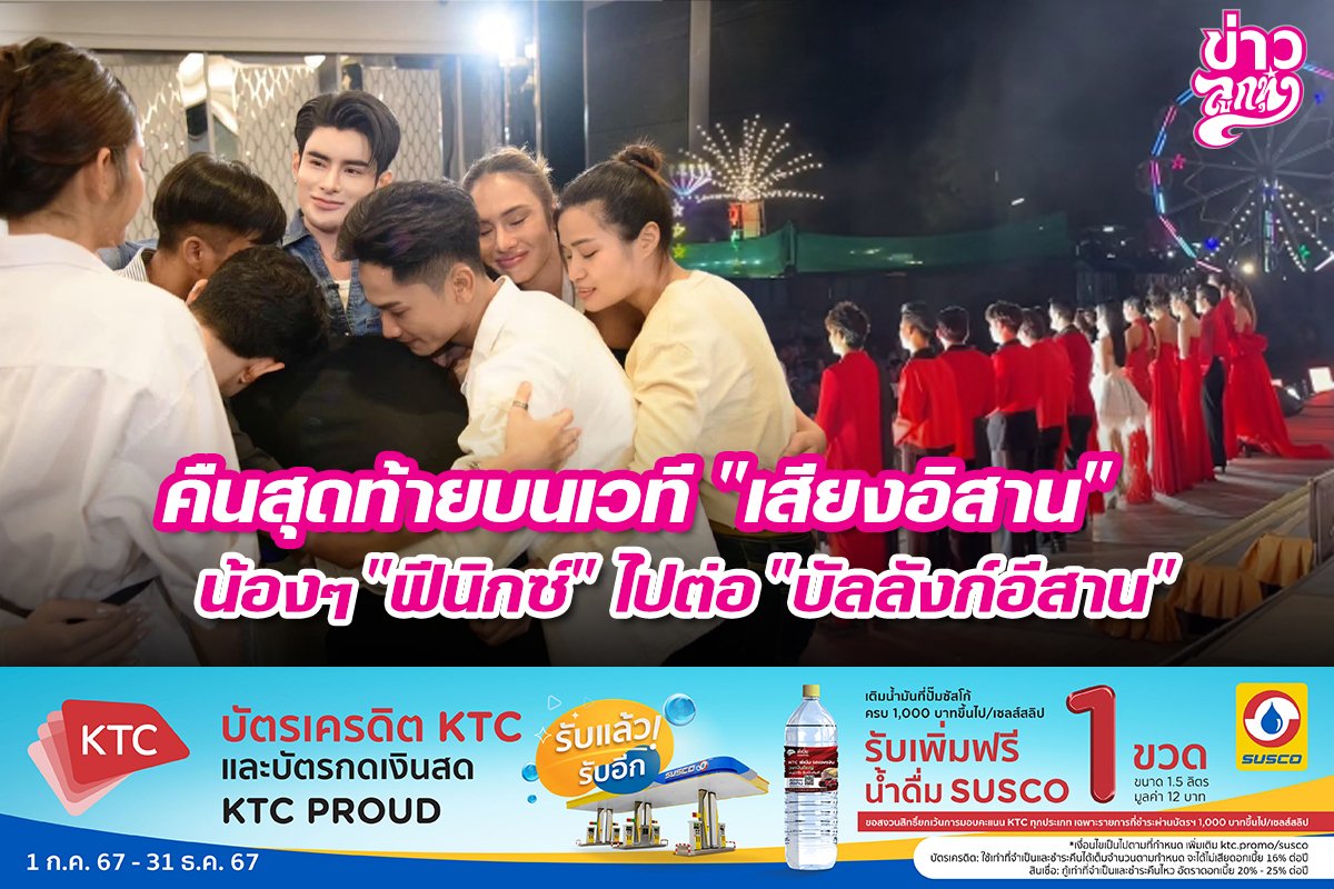 คืนสุดท้ายบนเวที "เสีนงอิสาน" น้องๆ "ฟินิกซ์" ไปต่อ "บัลลังก์อีสาน"