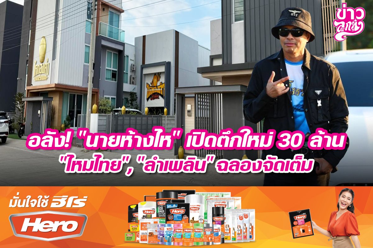 อลัง! "นายห้างไห" เปิดตึกใหม่ 30 ล้าน "ไหมไทย","ลำเพลิน" ฉลองจัดเต็ม