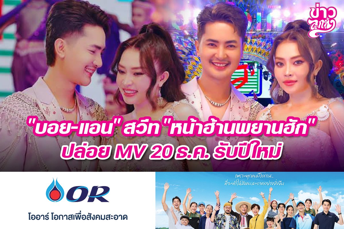 "บอย-แอน" สวีท "หน้าฮ้านพยานฮัก" ปล่อย MV 20 ธ.ค. รับปีใหม่