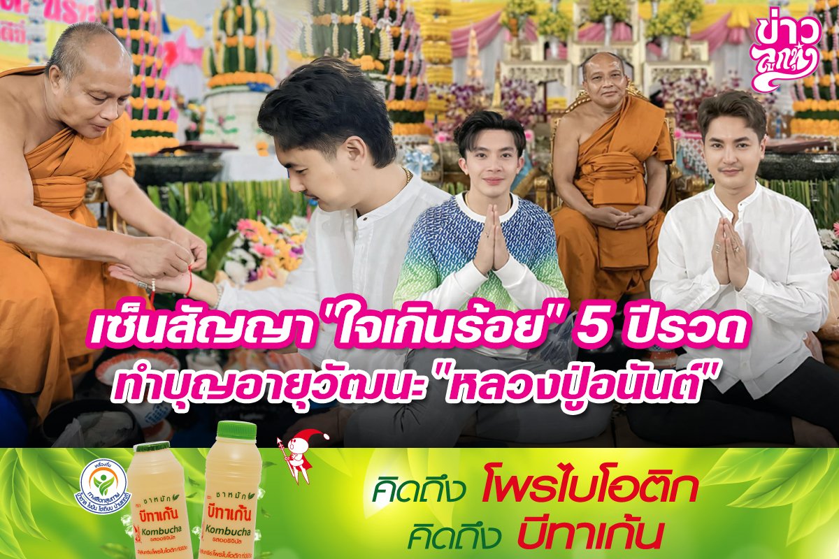 เซ็นสัญญา "ใจเกินร้อย" 5 ปีรวด ทำบุญอายุวัฒนะ "หลวงปู่อนันต์"