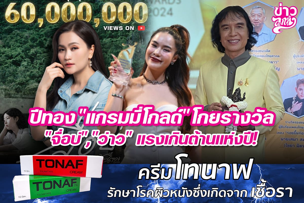 ปีทอง "แกรมมี่โกลด์" โกยรางวัล "จื่อบ่","ว่าว" แรงเกินต้านแห่งปี!