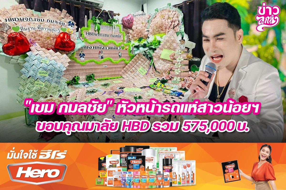 "เขม กมลชัย" หัวหน้ารถแห่สาวน้อยฯ ขอบคุณมาลัย HBD รวม 575,000 บ.