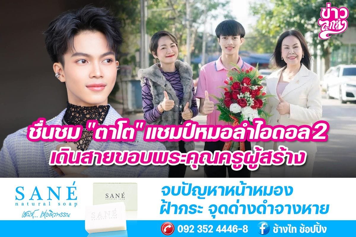 ชื่นชม "ตาโต" แชมป์หมอลำไอดอล2 เดินสายขอบพระคุณครูผู้สร้าง