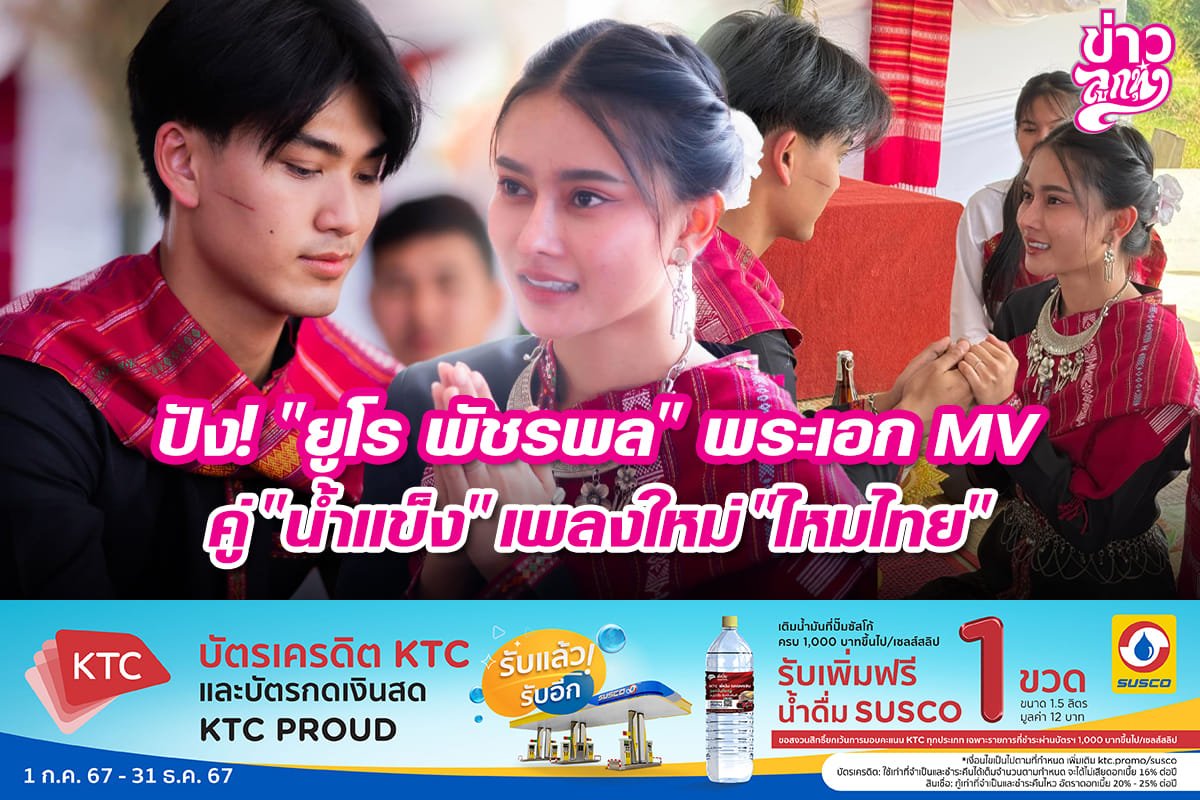 ปัง! "ยูโร พัชรพล" พระเอก MV คู่ "น้ำแข็ง" เพลงใหม่ "ไหมไทย"