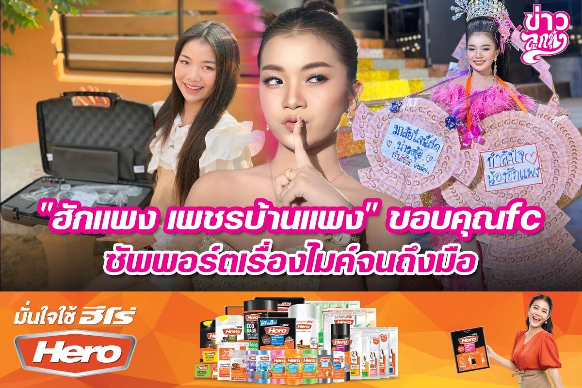 "ฮักแพง เพชรบ้านแพง" ขอบคุณfc ซัพพอร์ตเรื่องไมค์จนถึงมือ