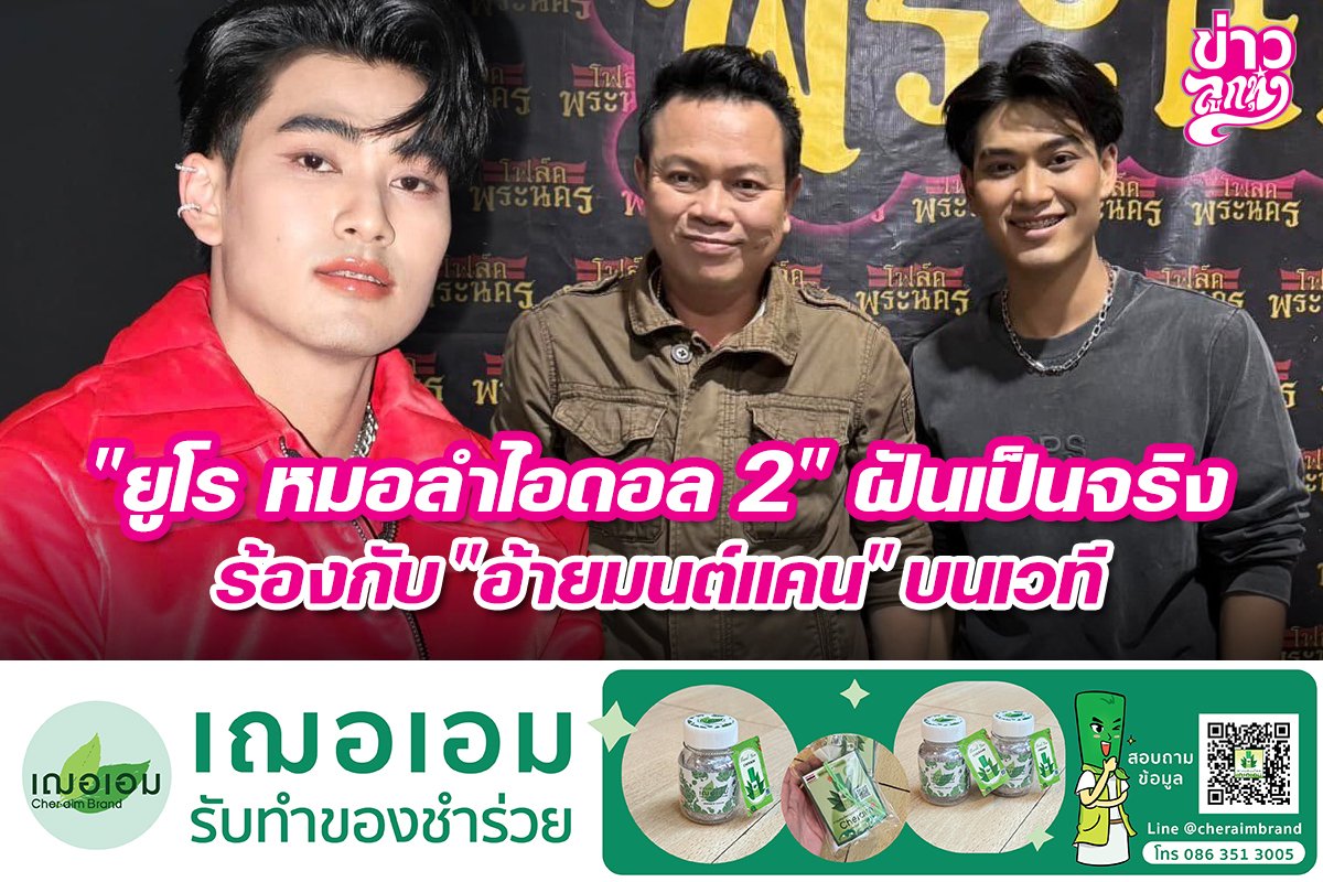 "ยูโร หมอลำไอดอล 2" ฝันเป็นจริงร้องกับ "อ้ายมนต์แคน" บนเว "ยูโร หมอลำไอดอล 2" ฝันเป็นจริงร้องกับ "อ้ายมนต์แคน" บนเว