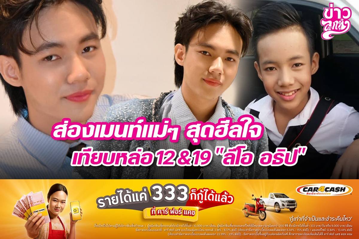 ส่องเมนท์แม่ๆ สุดฮีลใจ เทียบหล่อ 12&19 "ลีโอ อธิป"