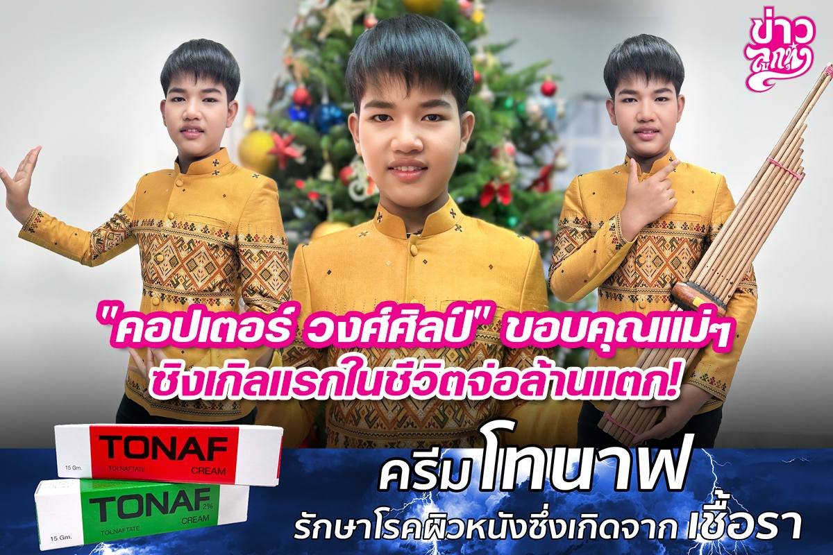 "คอปเตอร์ วงศ์ศิลป์" ขอบคุณแม่ๆ ซิงเกิลแรกในชีวิตจ่อล้านแตก!