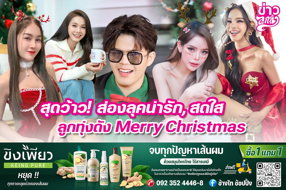 สุดว้าว! ส่องลุคน่ารัก, สดใส ลูกทุ่งดัง Merry Christmas