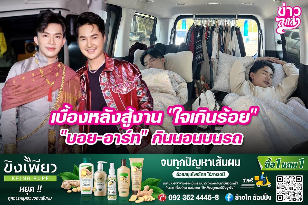 เบื้องหลังสู้งาน "ใจเกินร้อย" "บอย-อาร์ต" กินนอนบนรถ