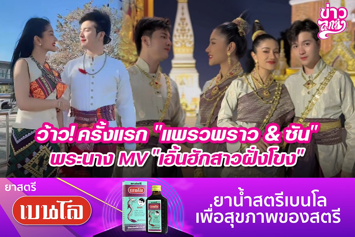 ว้าว! ครั้งแรก "แพรวพราว & ซัน" พระนาง MV "เอิ้นฮักสาวฝั่งโขง"