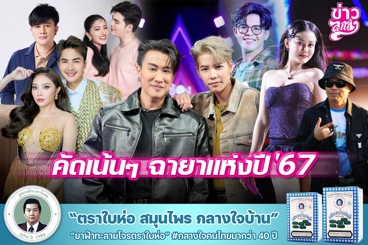 คัดเน้นๆ ฉายาแห่งปี'67