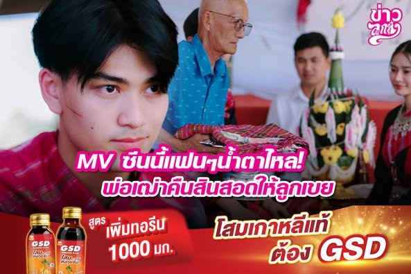 MV ซีนนี้แฟนๆน้ำตาไหล! พ่อเฒ่าคืนสินสอดให้ลูกเขย