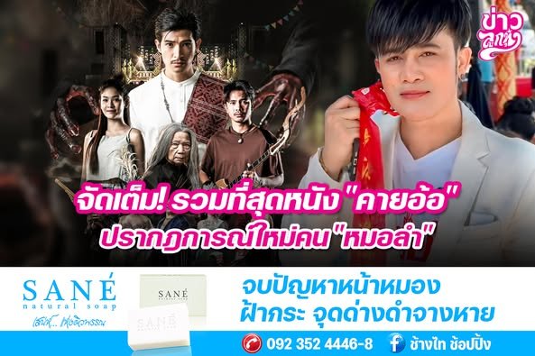 จัดเต็ม! รวมที่สุดหนัง "คายอ้อ" ปรากฎการณ์ใหม่คน "หมอลำ"