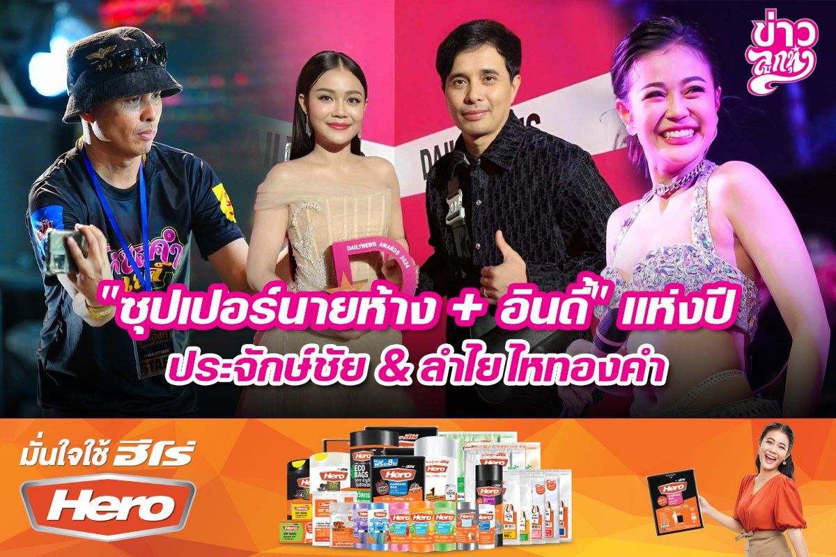 "ซุปเปอร์นายห้าง + อินดี้" แห่งปี ประจักษ์ชัย & ลำไย ไหทองคำ