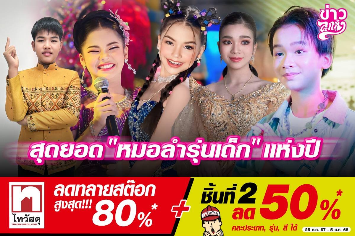 สุดยอด "หมอลำรุ่นเด็ก" แห่งปี สุดยอด "หมอลำรุ่นเด็ก" แห่งปี