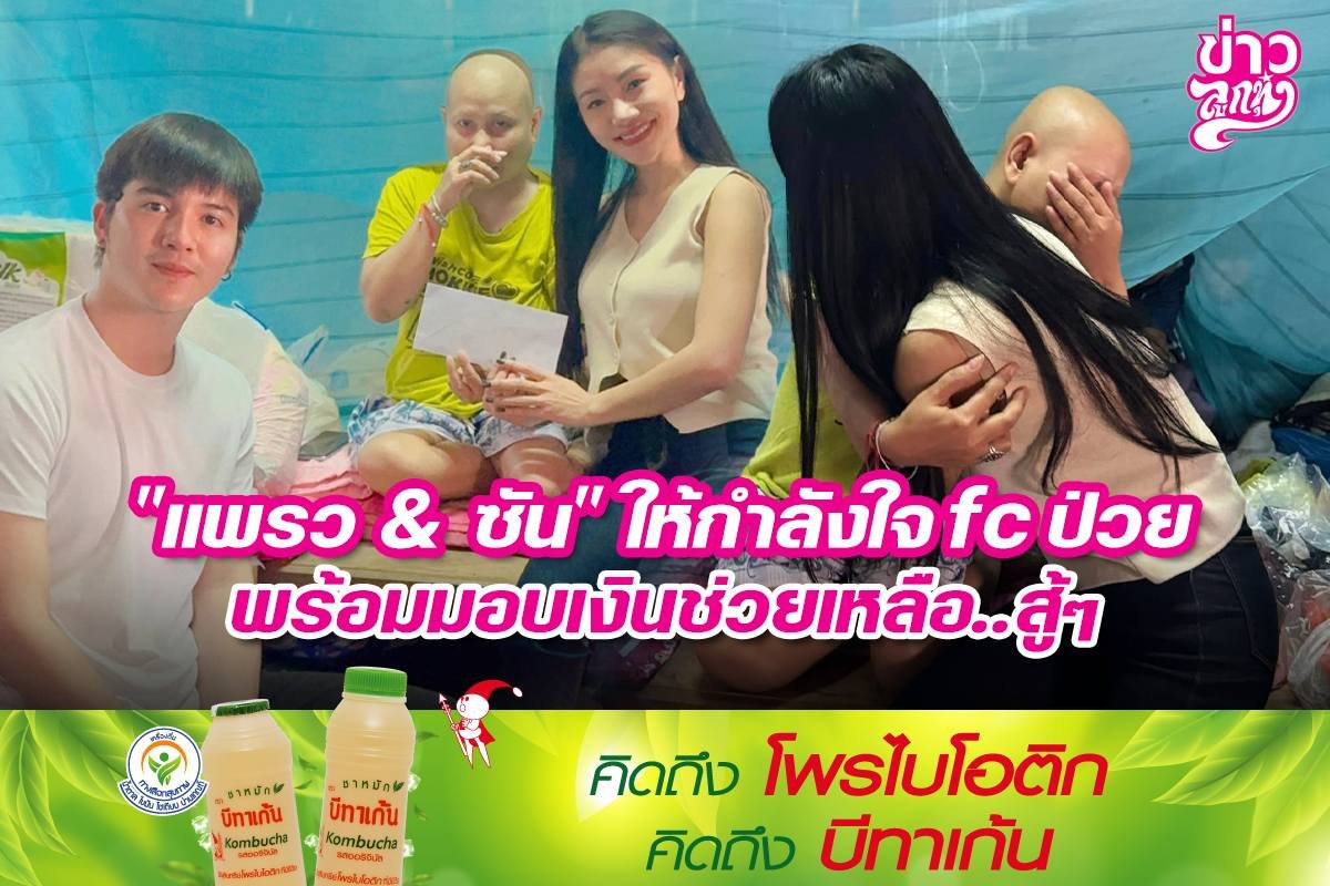 "แพรว & ซัน" ให้กำลังใจ fc ป่วย พร้อมมอบเงินช่วยเหลือ..สู้ๆ