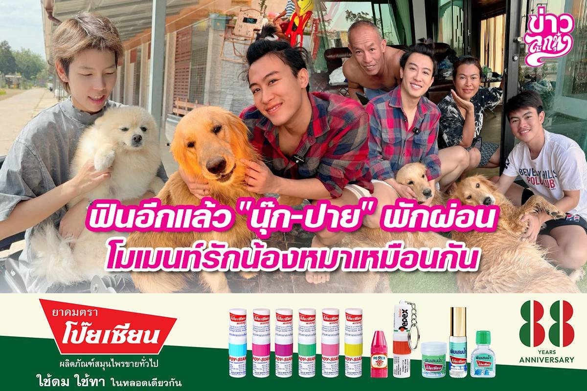 ฟินอีกแล้ว "นุ๊ก-ปาย" พักผ่อนโมเมนท์รักน้องหมาเหมือนกัน