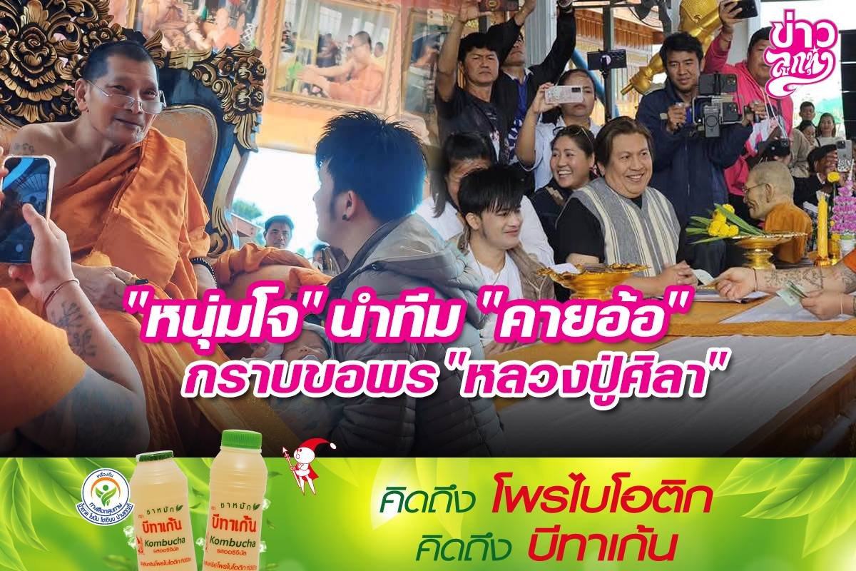 "หนุ่มโจ" นำทีม "คายอ้อ" กราบขอพร "หลวงปู่ศิลา"