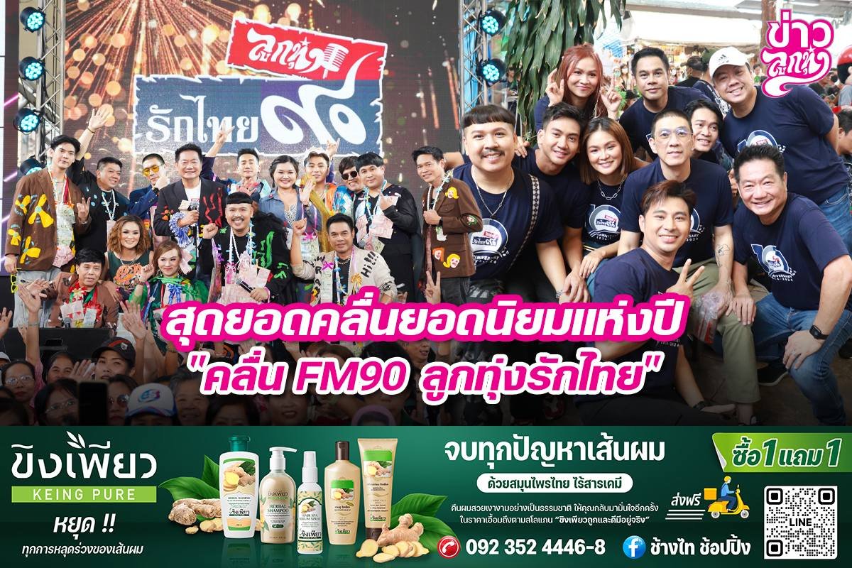 สุดยอดคลื่นยอดนิยมแห่งปี "คลื่น FM90 ลูกทุ่งรักไทย"