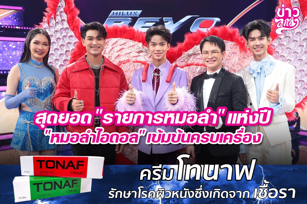 สุดยอด "รายการหมอลำ" แห่งปี "หมอลำไอดอล" เข้มข้นครบเครื่อง