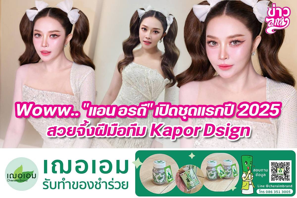 Woww.. "แอน อรดี" เปิดชุดแรกปี 2025 สวยจึ้งฝีมือ Kapor Dsign