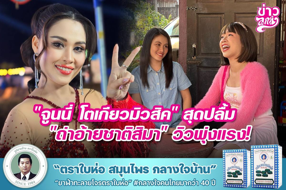 "จูนนี่ โตเกียวมิวสิค" สุดปลื้ม "ถ่าอ้ายชาติสิมา" วิวพุ่งแรง!