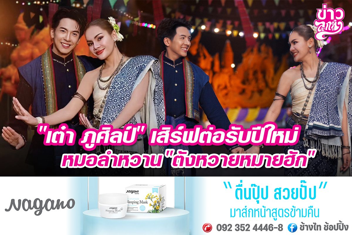 "เต๋า ภูศิลป์" เสิร์ฟต่อรับปีใหม่  หมอลำหวาน "ตังหวายหมายฮัก"  "เต๋า ภูศิลป์" เสิร์ฟต่อรับปีใหม่  หมอลำหวาน "ตังหวายหมายฮัก"