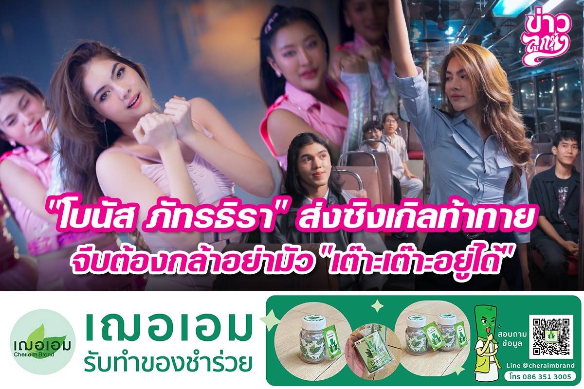 "โบนัส ภัทรธิรา" ส่งซิงเกิลท้าทาย จีบต้องกล้าอย่ามัว "เต๊าะเต๊าะอยู่ได้"