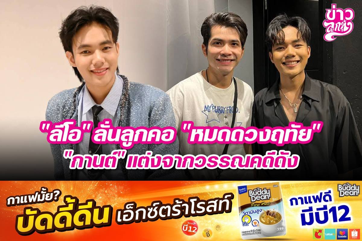 "ลีโอ" ลั่นลูกคอ "หมดดวงฤทัย" "กานต์" แต่งจากวรรณดีดัง