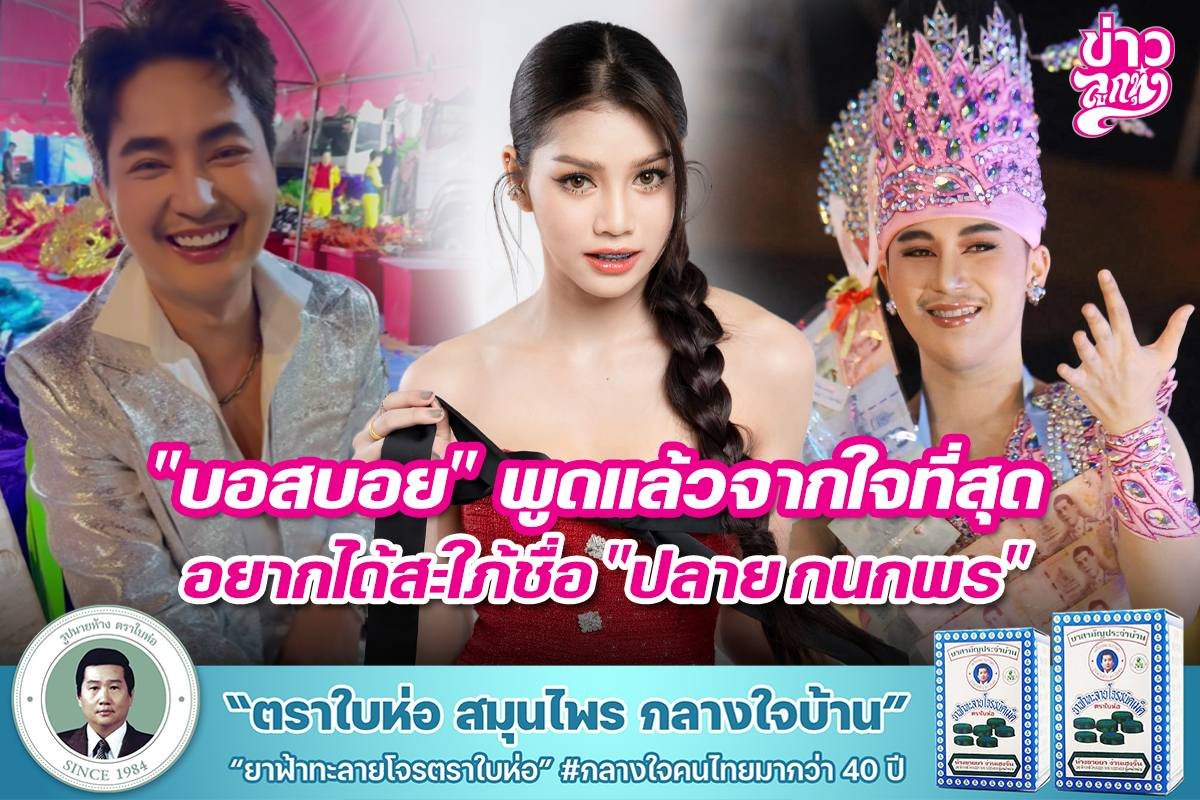 "บอสบอย" พูดแล้วจากใจที่สุด อยากได้สใภ้ชื่อ "ปลาย กนกพร"