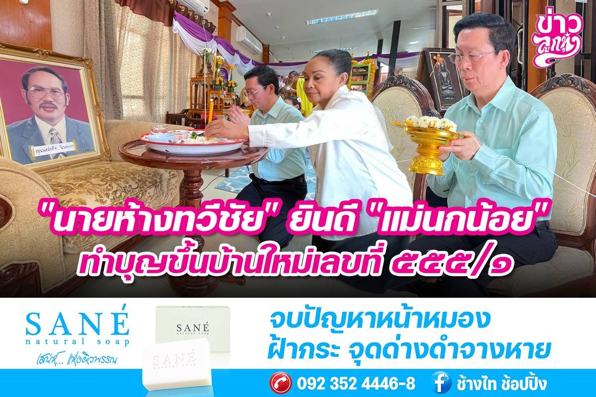 "นายห้างทวีชัย" ยินดี "แม่นกน้อย" ทำบุญขึ้นบ้านใหม่เลขที่ ๕๕๕/๑ "นายห้างทวีชัย" ยินดี "แม่นกน้อย" ทำบุญขึ้นบ้านใหม่เลขที่ ๕๕๕/๑