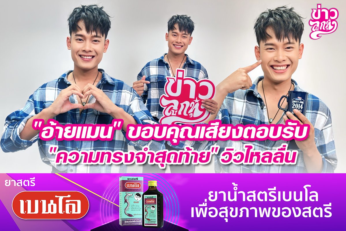 "อ้ายแมน" ขอบคุณเสียงตอบรับ "ความทรงจำสุดท้าย" วิวไหลลื่น