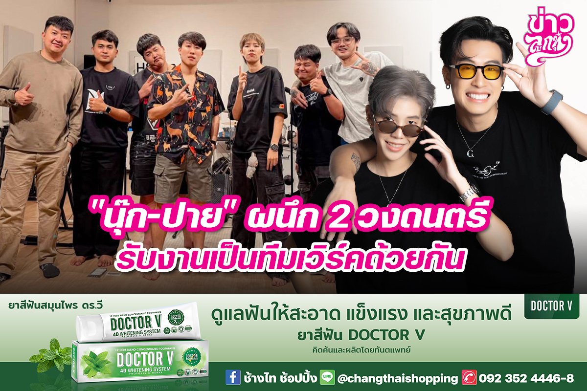 "นุ๊ก-ปาย" ผนึก 2 วงดนตรี รับงานเป็นทีมเวิร์คด้วย