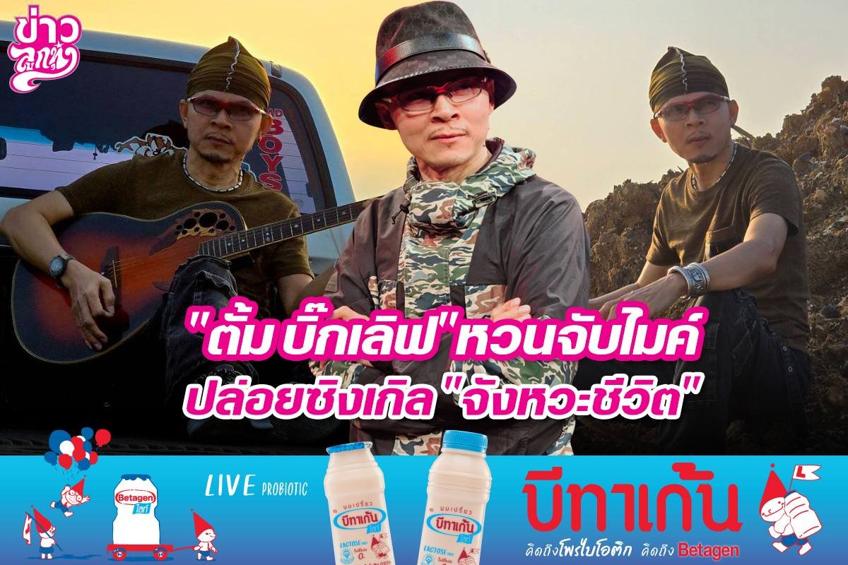 ตั้ม บิ๊กเลิฟหวนจับไมค์ ปล่อยซิงเกิล จังหวะชีวิต